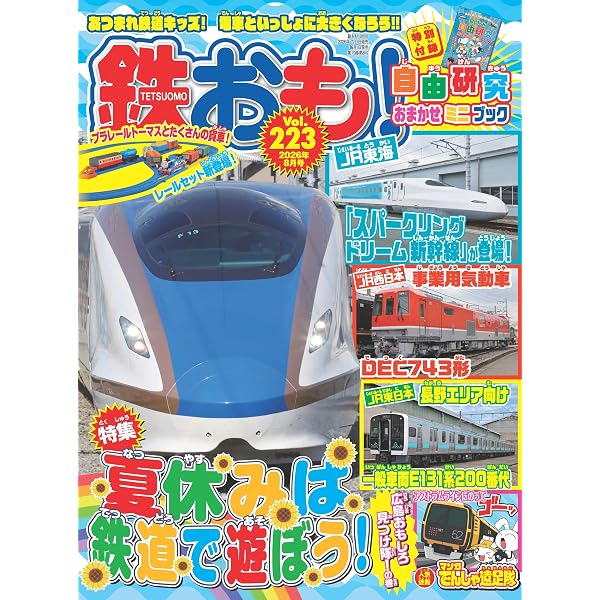 鉄おも2026年3月号 Vol.218【付録：小冊子「踏切まるわかりミニブック
